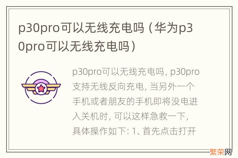 华为p30pro可以无线充电吗 p30pro可以无线充电吗