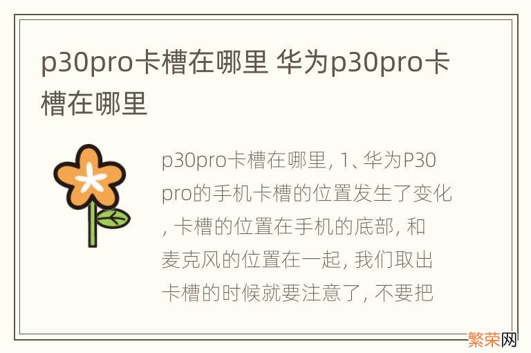 p30pro卡槽在哪里 华为p30pro卡槽在哪里