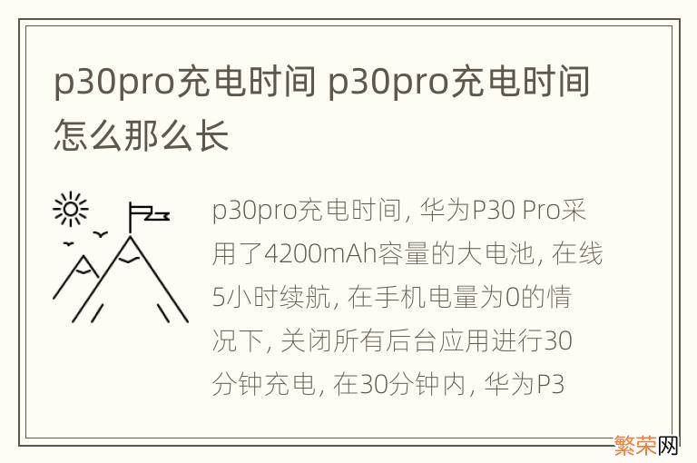 p30pro充电时间 p30pro充电时间怎么那么长