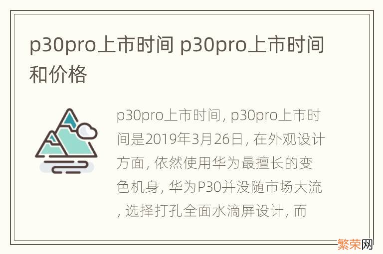 p30pro上市时间 p30pro上市时间和价格