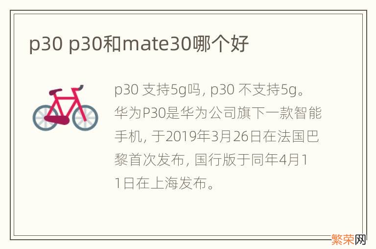 p30 p30和mate30哪个好