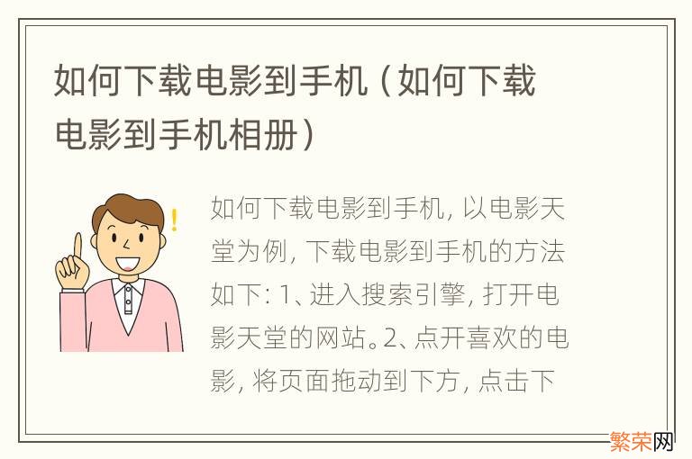 如何下载电影到手机相册 如何下载电影到手机