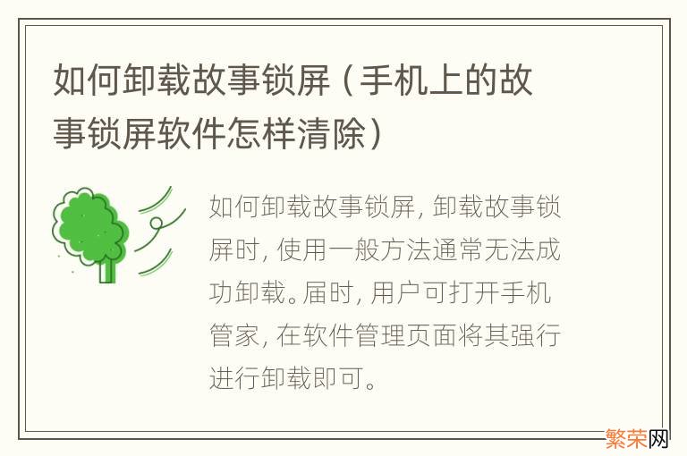 手机上的故事锁屏软件怎样清除 如何卸载故事锁屏