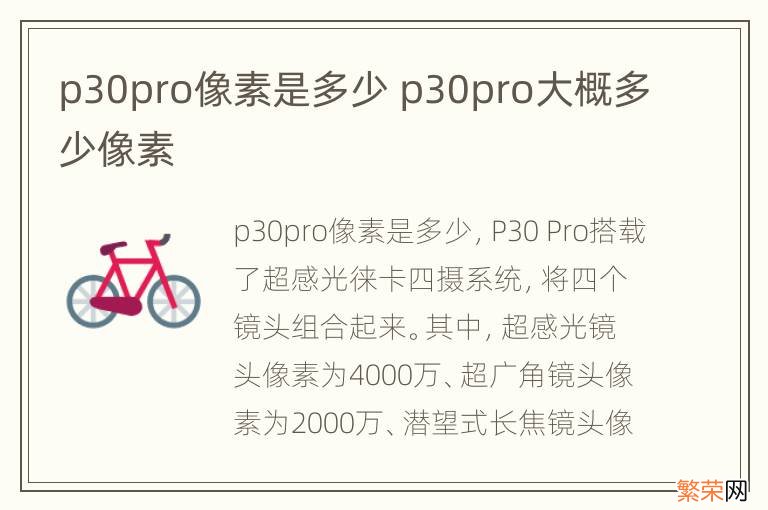 p30pro像素是多少 p30pro大概多少像素