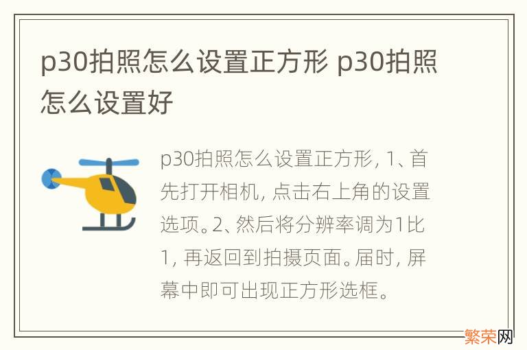 p30拍照怎么设置正方形 p30拍照怎么设置好