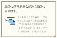 房间4g信号很差 房间4g信号弱怎么解决