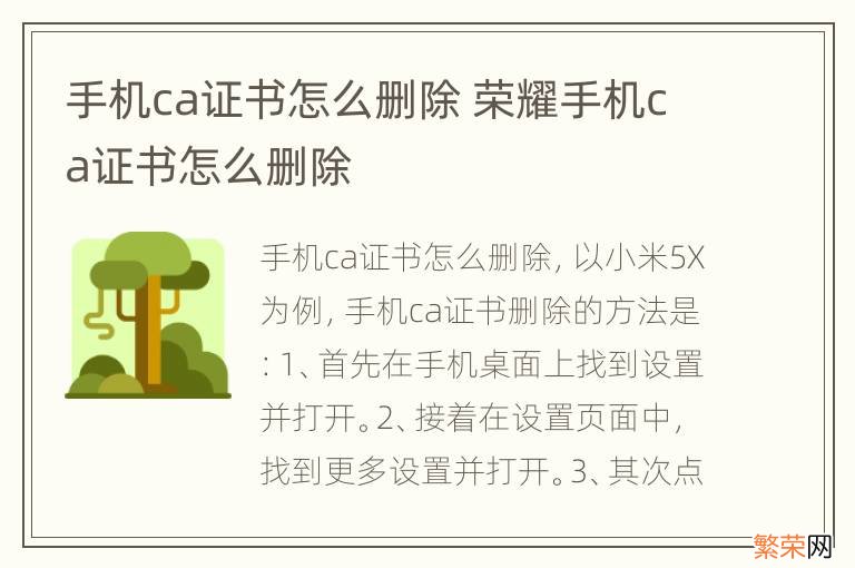 手机ca证书怎么删除 荣耀手机ca证书怎么删除