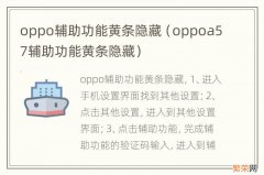 oppoa57辅助功能黄条隐藏 oppo辅助功能黄条隐藏