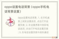 oppo手机电话背景设置 oppo设置电话背景