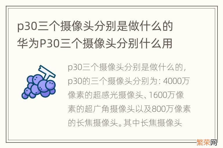 p30三个摄像头分别是做什么的 华为P30三个摄像头分别什么用