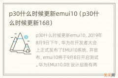 p30什么时候更新168 p30什么时候更新emui10