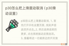 p30滑动设置 p30怎么把上滑震动取消