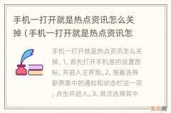 手机一打开就是热点资讯怎么关掉华为荣耀50 手机一打开就是热点资讯怎么关掉