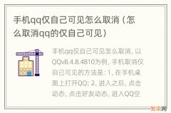 怎么取消qq的仅自己可见 手机qq仅自己可见怎么取消