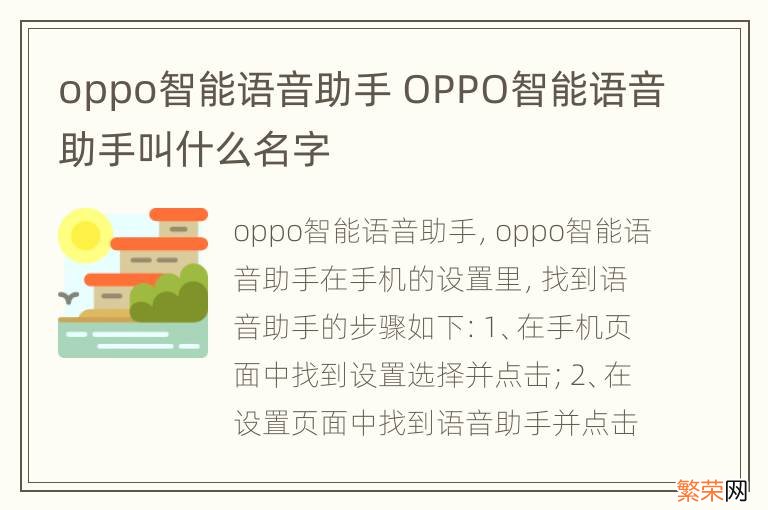 oppo智能语音助手 OPPO智能语音助手叫什么名字