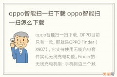 oppo智能扫一扫下载 oppo智能扫一扫怎么下载