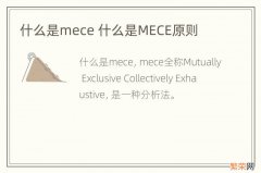 什么是mece 什么是MECE原则