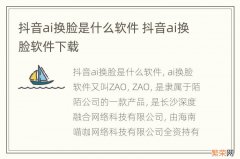 抖音ai换脸是什么软件 抖音ai换脸软件下载