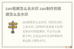 zao视频怎么去水印 zao制作的视频怎么去水印