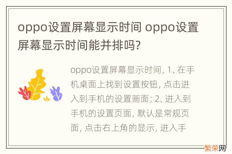 oppo设置屏幕显示时间 oppo设置屏幕显示时间能并排吗?