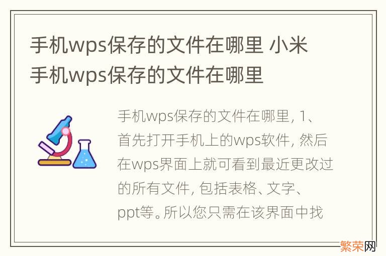 手机wps保存的文件在哪里 小米手机wps保存的文件在哪里