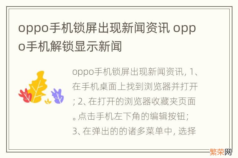 oppo手机锁屏出现新闻资讯 oppo手机解锁显示新闻