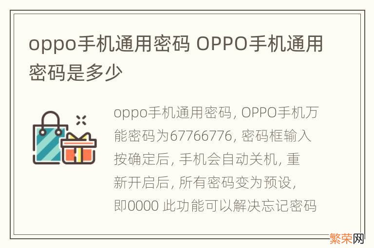 oppo手机通用密码 OPPO手机通用密码是多少