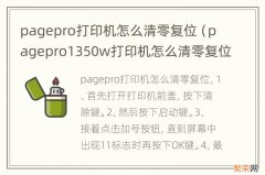 pagepro1350w打印机怎么清零复位 pagepro打印机怎么清零复位