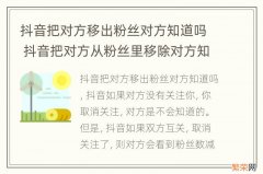 抖音把对方移出粉丝对方知道吗 抖音把对方从粉丝里移除对方知道吗