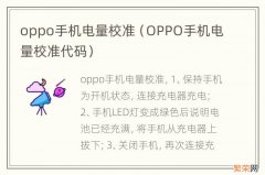 OPPO手机电量校准代码 oppo手机电量校准