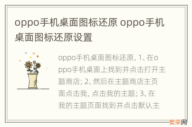 oppo手机桌面图标还原 oppo手机桌面图标还原设置