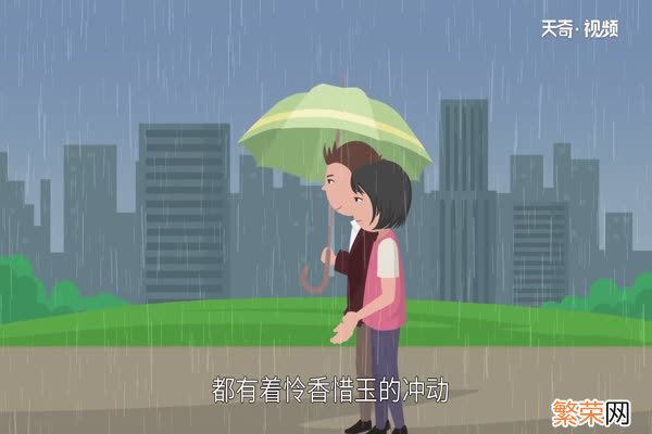 怜香惜玉是什么意思 怜香惜玉的含义