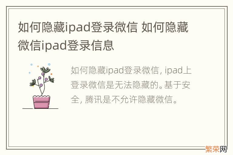 如何隐藏ipad登录微信 如何隐藏微信ipad登录信息