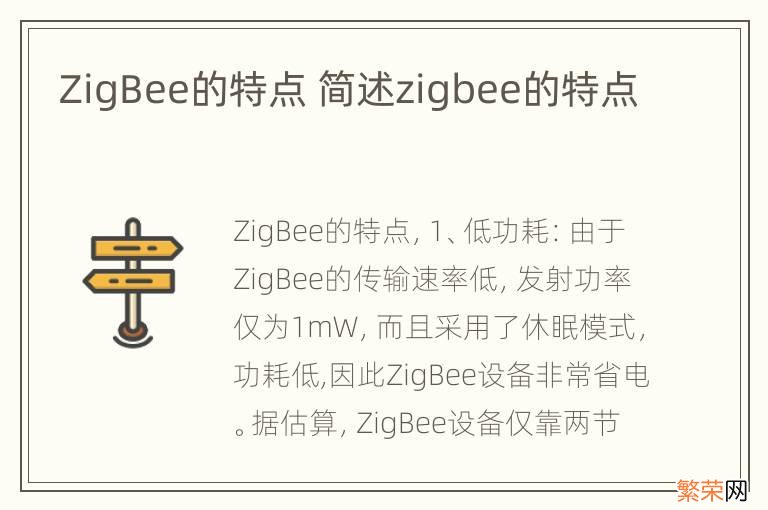 ZigBee的特点 简述zigbee的特点
