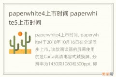 paperwhite4上市时间 paperwhite5上市时间