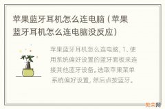 苹果蓝牙耳机怎么连电脑没反应 苹果蓝牙耳机怎么连电脑