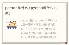 python是什么东西 pathon是什么