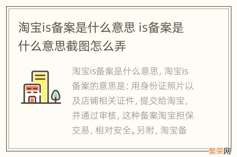 淘宝is备案是什么意思 is备案是什么意思截图怎么弄