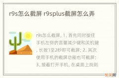 r9s怎么截屏 r9splus截屏怎么弄