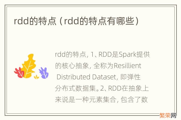 rdd的特点有哪些 rdd的特点