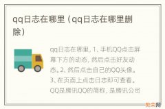 qq日志在哪里删除 qq日志在哪里