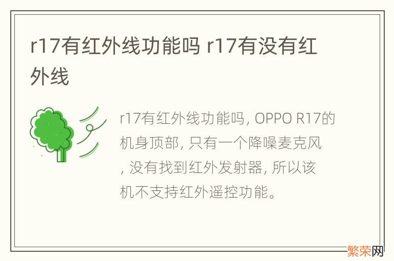 r17有红外线功能吗 r17有没有红外线