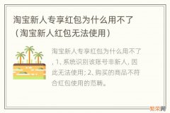 淘宝新人红包无法使用 淘宝新人专享红包为什么用不了