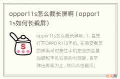 oppor11s如何长截屏 oppor11s怎么截长屏啊