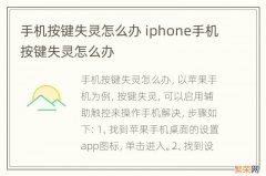 手机按键失灵怎么办 iphone手机按键失灵怎么办