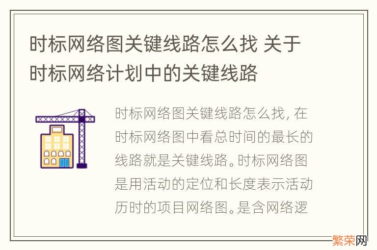 时标网络图关键线路怎么找 关于时标网络计划中的关键线路