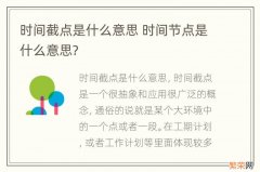 时间截点是什么意思 时间节点是什么意思?