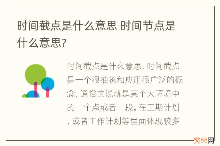 时间截点是什么意思 时间节点是什么意思?