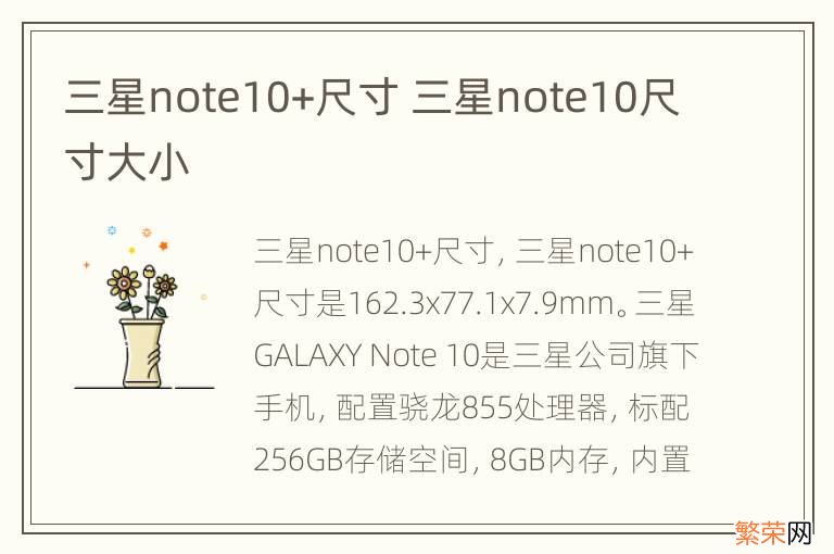 三星note10+尺寸 三星note10尺寸大小