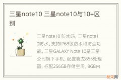 三星note10 三星note10与10+区别